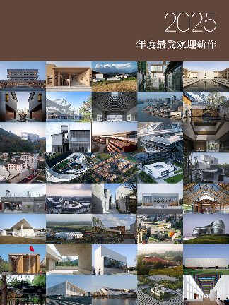 2025年度最受欢迎建筑设计作品回顾，40个海内外建成项目精选(图1)