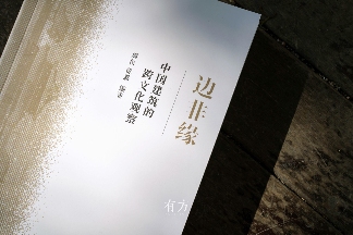 《边非缘》中国建筑跨文化研究新视角(图1) 《边非缘》中国建筑跨文化研究新视角(图1)