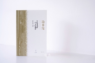中国建筑跨文化观察新书《边非缘》发布(图6) 中国建筑跨文化观察新书《边非缘》发布(图6)