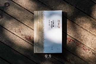 有方最新出版物《边非缘:中国建筑的跨文化观察》|现货发售,限时3天包邮(图3) 有方最新出版物《边非缘:中国建筑的跨文化观察》|现货发售,限时3天包邮(图3)