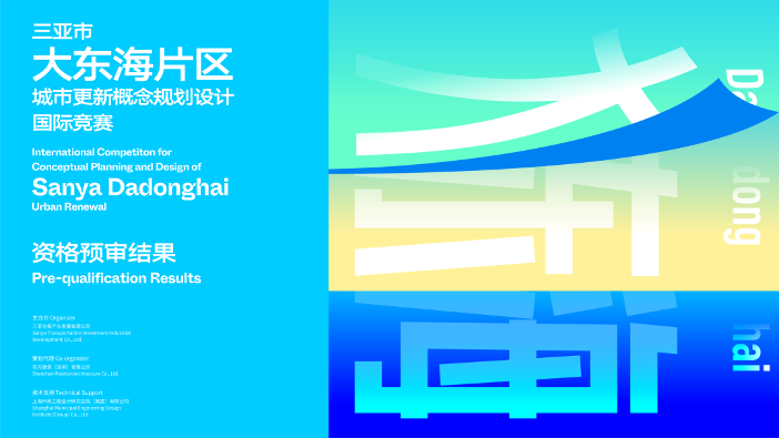 资格预审结果|三亚市大东海片区城市更新概念规划设计国际竞赛(图1) 资格预审结果|三亚市大东海片区城市更新概念规划设计国际竞赛(图1)