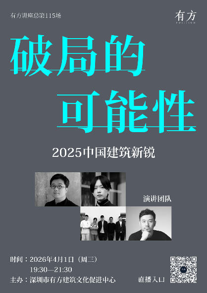 2025中国建筑新锐力量探索破局之道|讲座前瞻(图1)