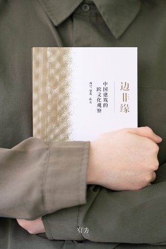 中国建筑的跨文化边界与融合研究(图26) 中国建筑的跨文化边界与融合研究(图26)