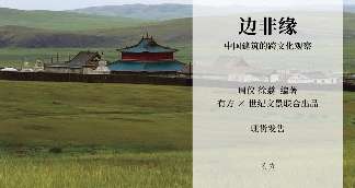 中国建筑的跨文化边界与融合研究(图35) 中国建筑的跨文化边界与融合研究(图35)