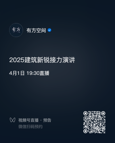 中国建筑新锐团队破局之道:实践与可能性探索(图2) 中国建筑新锐团队破局之道:实践与可能性探索(图2)