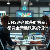 UNS联合体获胜方案：都灵全新地铁系统设计竞赛（图1）