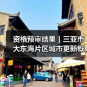 资格预审结果｜三亚市大东海片区城市更新概念规划设计国际竞赛（图1）
