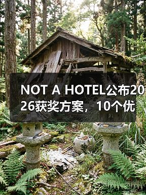 NOT A HOTEL公布2026获奖方案，10个优秀作品一览（图4）
