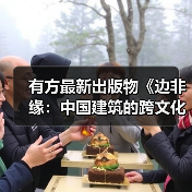 有方最新出版物《边非缘：中国建筑的跨文化观察》｜现货发售，限时3天包邮（图4）
