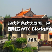 起伏的光伏大屋面:巴西利亚WTC Biotic综合体在建方案(图1) 起伏的光伏大屋面:巴西利亚WTC Biotic综合体在建方案(图1)