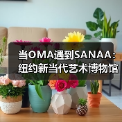 当OMA遇到SANAA:纽约新当代艺术博物馆扩建完成(图3) 当OMA遇到SANAA:纽约新当代艺术博物馆扩建完成(图3)