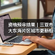 资格预审结果|三亚市大东海片区城市更新概念规划设计国际竞赛(图3) 资格预审结果|三亚市大东海片区城市更新概念规划设计国际竞赛(图3)