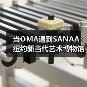 当OMA遇到SANAA:纽约新当代艺术博物馆扩建完成(图1) 当OMA遇到SANAA:纽约新当代艺术博物馆扩建完成(图1)