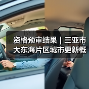 资格预审结果|三亚市大东海片区城市更新概念规划设计国际竞赛(图1) 资格预审结果|三亚市大东海片区城市更新概念规划设计国际竞赛(图1)