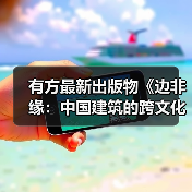 有方最新出版物《边非缘:中国建筑的跨文化观察》|现货发售,限时3天包邮(图4) 有方最新出版物《边非缘:中国建筑的跨文化观察》|现货发售,限时3天包邮(图4)