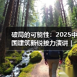 破局的可能性:2025中国建筑新锐接力演讲|有方讲座115场介绍(图1) 破局的可能性:2025中国建筑新锐接力演讲|有方讲座115场介绍(图1)