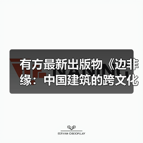 有方最新出版物《边非缘:中国建筑的跨文化观察》|现货发售,限时3天包邮(图3) 有方最新出版物《边非缘:中国建筑的跨文化观察》|现货发售,限时3天包邮(图3)