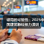 破局的可能性:2025中国建筑新锐接力演讲|有方讲座115场介绍(图3) 破局的可能性:2025中国建筑新锐接力演讲|有方讲座115场介绍(图3)