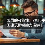 破局的可能性:2025中国建筑新锐接力演讲|有方讲座115场介绍(图2) 破局的可能性:2025中国建筑新锐接力演讲|有方讲座115场介绍(图2)
