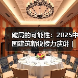 破局的可能性:2025中国建筑新锐接力演讲|有方讲座115场介绍(图4) 破局的可能性:2025中国建筑新锐接力演讲|有方讲座115场介绍(图4)