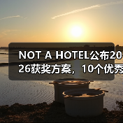 NOT A HOTEL公布2026获奖方案,10个优秀作品一览(图3) NOT A HOTEL公布2026获奖方案,10个优秀作品一览(图3)