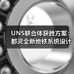 UNS联合体获胜方案:都灵全新地铁系统设计竞赛(图1) UNS联合体获胜方案:都灵全新地铁系统设计竞赛(图1)
