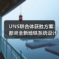UNS联合体获胜方案:都灵全新地铁系统设计竞赛(图4) UNS联合体获胜方案:都灵全新地铁系统设计竞赛(图4)