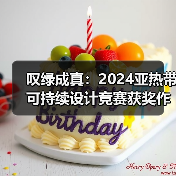 叹绿成真:2024亚热带可持续设计竞赛获奖作品落成发布(图3) 叹绿成真:2024亚热带可持续设计竞赛获奖作品落成发布(图3)