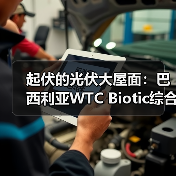 起伏的光伏大屋面:巴西利亚WTC Biotic综合体在建方案(图2) 起伏的光伏大屋面:巴西利亚WTC Biotic综合体在建方案(图2)