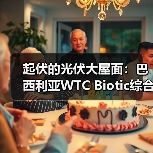 起伏的光伏大屋面:巴西利亚WTC Biotic综合体在建方案(图4) 起伏的光伏大屋面:巴西利亚WTC Biotic综合体在建方案(图4)