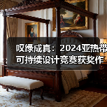叹绿成真：2024亚热带可持续设计竞赛获奖作品落成发布（图3）