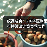 叹绿成真：2024亚热带可持续设计竞赛获奖作品落成发布（图1）