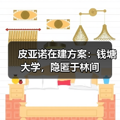 皮亚诺在建方案:钱塘大学,隐匿于林间(图4) 皮亚诺在建方案:钱塘大学,隐匿于林间(图4)
