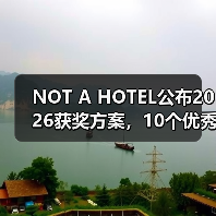 NOT A HOTEL公布2026获奖方案,10个优秀作品一览(图2) NOT A HOTEL公布2026获奖方案,10个优秀作品一览(图2)