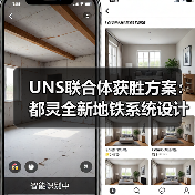 UNS联合体获胜方案:都灵全新地铁系统设计竞赛(图2) UNS联合体获胜方案:都灵全新地铁系统设计竞赛(图2)