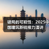 破局的可能性:2025中国建筑新锐接力演讲|有方讲座115场介绍(图1) 破局的可能性:2025中国建筑新锐接力演讲|有方讲座115场介绍(图1)