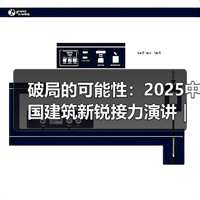 破局的可能性:2025中国建筑新锐接力演讲|有方讲座115场介绍(图2) 破局的可能性:2025中国建筑新锐接力演讲|有方讲座115场介绍(图2)