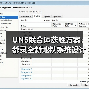 UNS联合体获胜方案:都灵全新地铁系统设计竞赛(图1) UNS联合体获胜方案:都灵全新地铁系统设计竞赛(图1)
