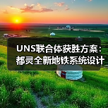 UNS联合体获胜方案:都灵全新地铁系统设计竞赛(图3) UNS联合体获胜方案:都灵全新地铁系统设计竞赛(图3)