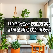UNS联合体获胜方案:都灵全新地铁系统设计竞赛(图4) UNS联合体获胜方案:都灵全新地铁系统设计竞赛(图4)