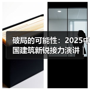 破局的可能性:2025中国建筑新锐接力演讲|有方讲座115场介绍(图3) 破局的可能性:2025中国建筑新锐接力演讲|有方讲座115场介绍(图3)