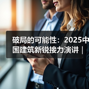 破局的可能性:2025中国建筑新锐接力演讲|有方讲座115场介绍(图4) 破局的可能性:2025中国建筑新锐接力演讲|有方讲座115场介绍(图4)