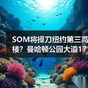 SOM将操刀纽约第三高楼?曼哈顿公园大道175号方案公布(图4) SOM将操刀纽约第三高楼?曼哈顿公园大道175号方案公布(图4)