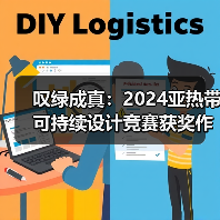 叹绿成真:2024亚热带可持续设计竞赛获奖作品落成发布(图3) 叹绿成真:2024亚热带可持续设计竞赛获奖作品落成发布(图3)