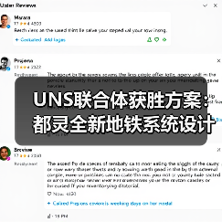 UNS联合体获胜方案:都灵全新地铁系统设计竞赛(图2) UNS联合体获胜方案:都灵全新地铁系统设计竞赛(图2)