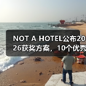 NOT A HOTEL公布2026获奖方案,10个优秀作品一览(图1) NOT A HOTEL公布2026获奖方案,10个优秀作品一览(图1)