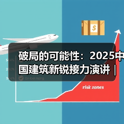 破局的可能性:2025中国建筑新锐接力演讲|有方讲座115场介绍(图3) 破局的可能性:2025中国建筑新锐接力演讲|有方讲座115场介绍(图3)