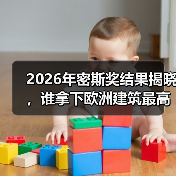 2026年密斯奖结果揭晓，谁拿下欧洲建筑最高荣誉之一？（图1）