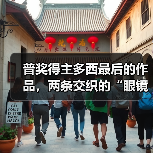 普奖得主多西最后的作品，两条交织的“眼镜蛇”（图2）