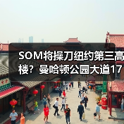 SOM将操刀纽约第三高楼?曼哈顿公园大道175号方案公布(图4) SOM将操刀纽约第三高楼?曼哈顿公园大道175号方案公布(图4)